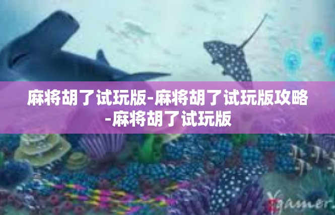 麻将胡了试玩版-麻将胡了试玩版攻略-麻将胡了试玩版