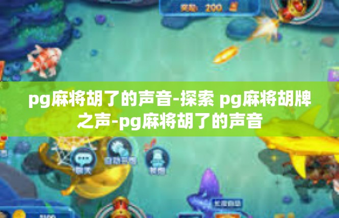 pg麻将胡了的声音-探索 pg麻将胡牌之声-pg麻将胡了的声音