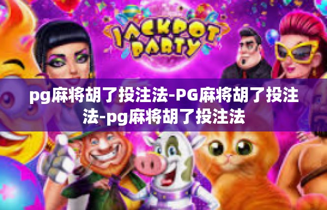 pg麻将胡了投注法-PG麻将胡了投注法-pg麻将胡了投注法