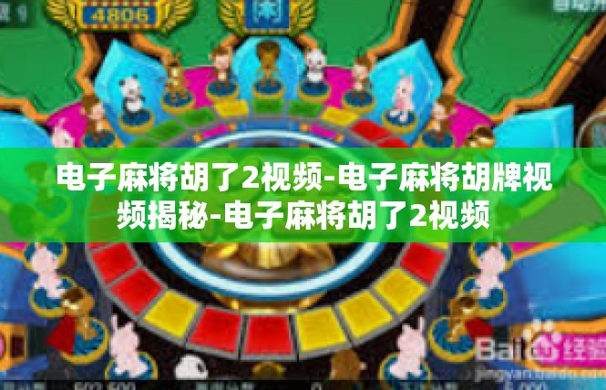 电子麻将胡了2视频-电子麻将胡牌视频揭秘-电子麻将胡了2视频
