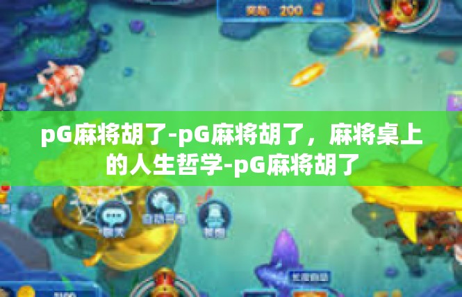 pG麻将胡了-pG麻将胡了，麻将桌上的人生哲学-pG麻将胡了