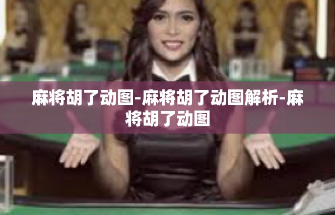麻将胡了动图-麻将胡了动图解析-麻将胡了动图
