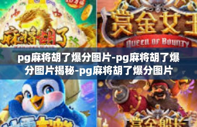 pg麻将胡了爆分图片-pg麻将胡了爆分图片揭秘-pg麻将胡了爆分图片