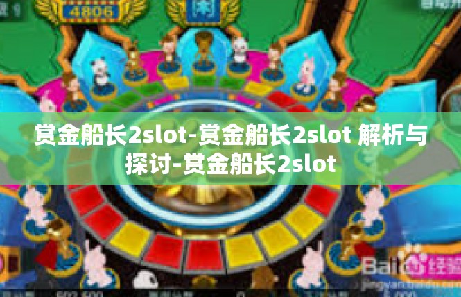 赏金船长2slot-赏金船长2slot 解析与探讨-赏金船长2slot