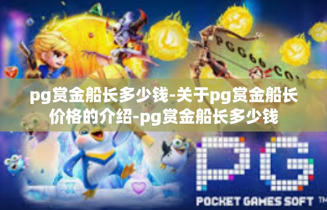 pg赏金船长多少钱-关于pg赏金船长价格的介绍-pg赏金船长多少钱
