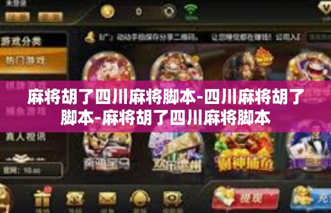 麻将胡了四川麻将脚本-四川麻将胡了脚本-麻将胡了四川麻将脚本