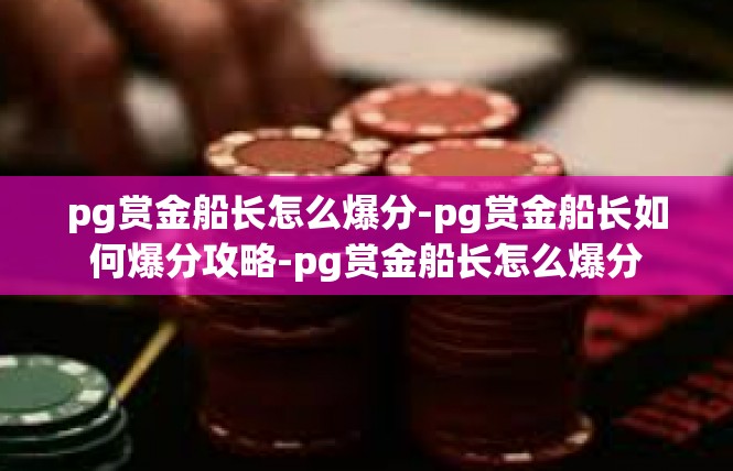 pg赏金船长怎么爆分-pg赏金船长如何爆分攻略-pg赏金船长怎么爆分