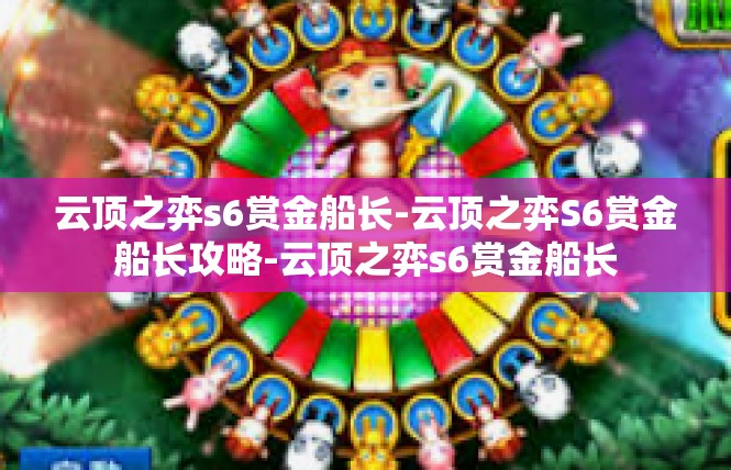 云顶之弈s6赏金船长-云顶之弈S6赏金船长攻略-云顶之弈s6赏金船长