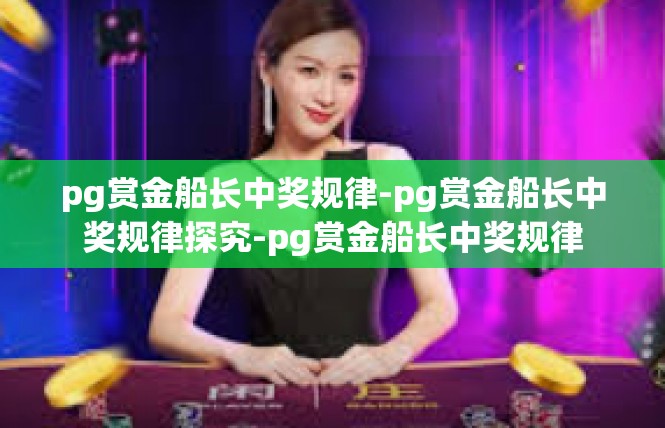 pg赏金船长中奖规律-pg赏金船长中奖规律探究-pg赏金船长中奖规律