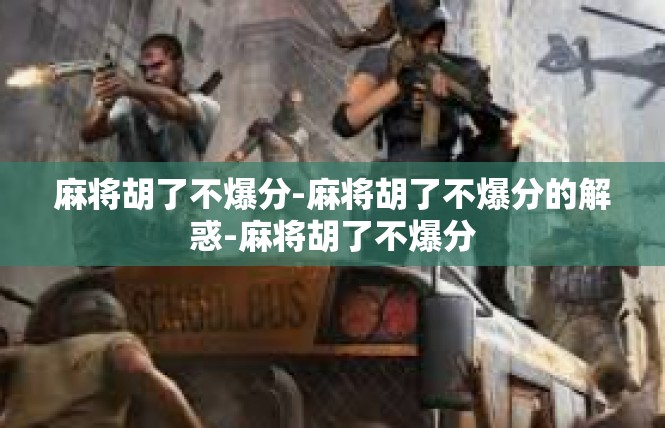 麻将胡了不爆分-麻将胡了不爆分的解惑-麻将胡了不爆分