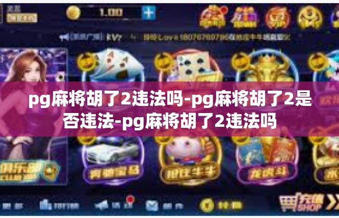 pg麻将胡了2违法吗-pg麻将胡了2是否违法-pg麻将胡了2违法吗