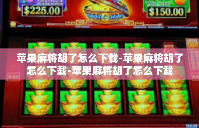 苹果麻将胡了怎么下载-苹果麻将胡了怎么下载-苹果麻将胡了怎么下载