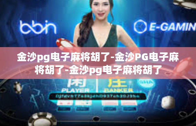 金沙pg电子麻将胡了-金沙PG电子麻将胡了-金沙pg电子麻将胡了