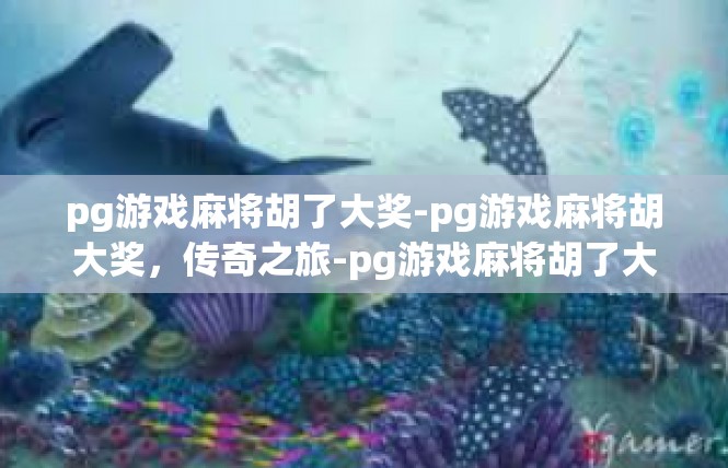 pg游戏麻将胡了大奖-pg游戏麻将胡大奖，传奇之旅-pg游戏麻将胡了大奖