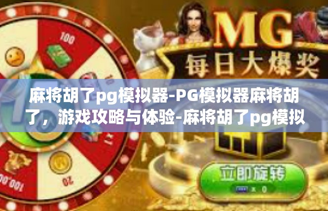 麻将胡了pg模拟器-PG模拟器麻将胡了，游戏攻略与体验-麻将胡了pg模拟器