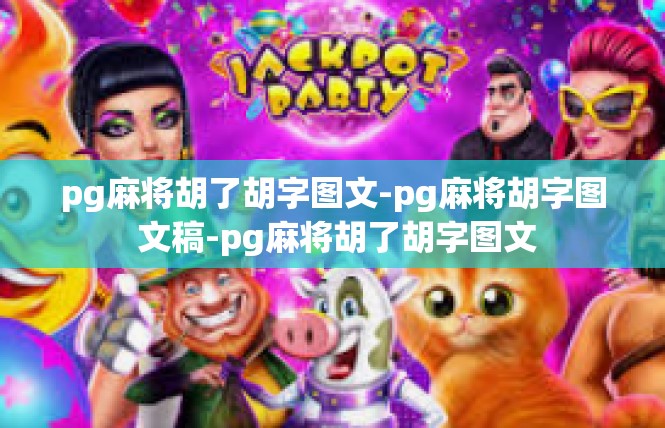 pg麻将胡了胡字图文-pg麻将胡字图 文稿-pg麻将胡了胡字图文