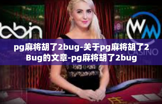 pg麻将胡了2bug-关于pg麻将胡了2Bug的文章-pg麻将胡了2bug
