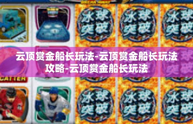 云顶赏金船长玩法-云顶赏金船长玩法攻略-云顶赏金船长玩法