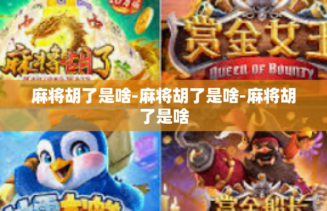 麻将胡了是啥-麻将胡了是啥-麻将胡了是啥