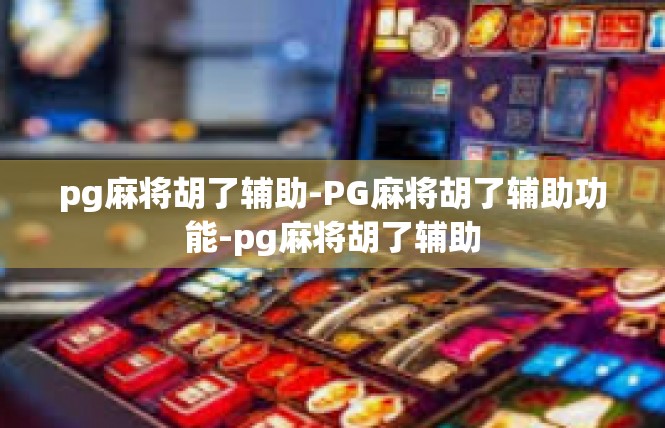 pg麻将胡了辅助-PG麻将胡了辅助功能-pg麻将胡了辅助