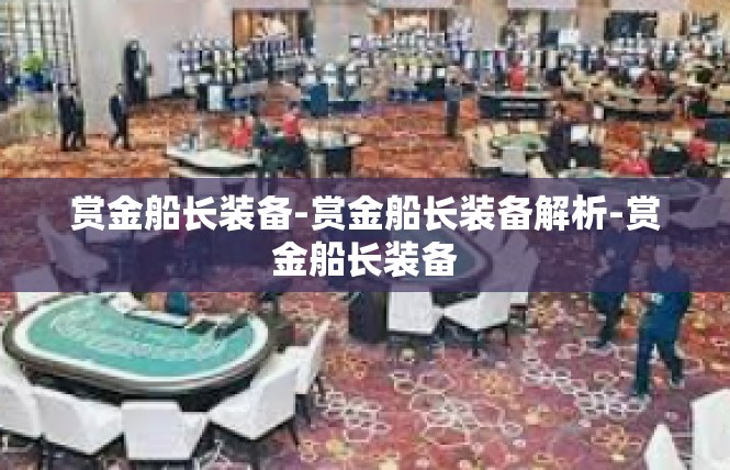 赏金船长装备-赏金船长装备解析-赏金船长装备