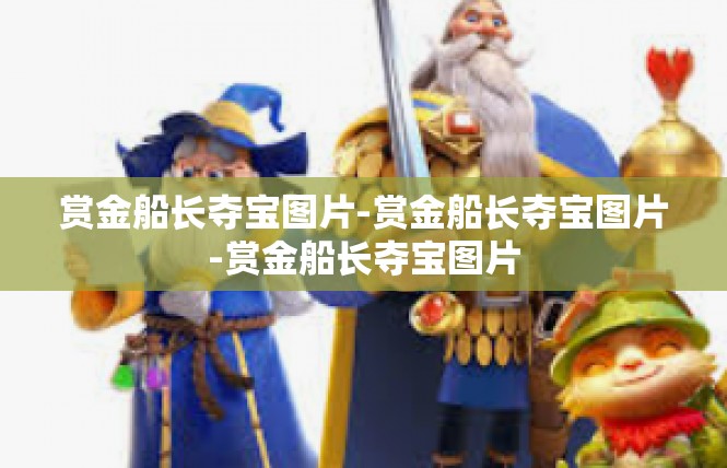 赏金船长夺宝图片-赏金船长夺宝图片-赏金船长夺宝图片
