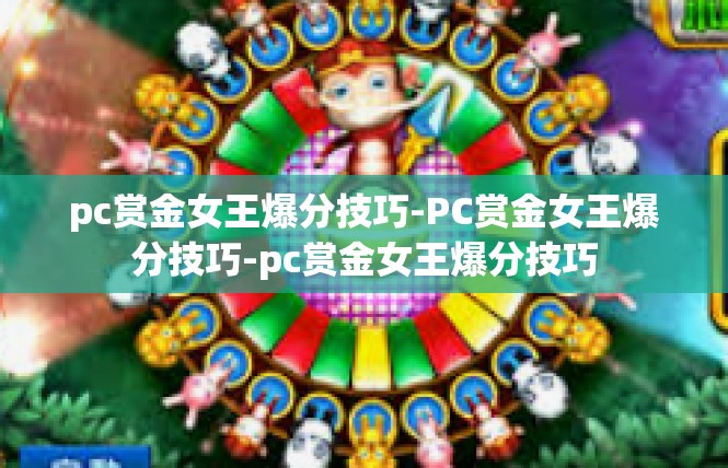 pc赏金女王爆分技巧-PC赏金女王爆分技巧-pc赏金女王爆分技巧