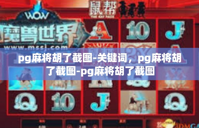 pg麻将胡了截图-关键词，pg麻将胡了截图-pg麻将胡了截图