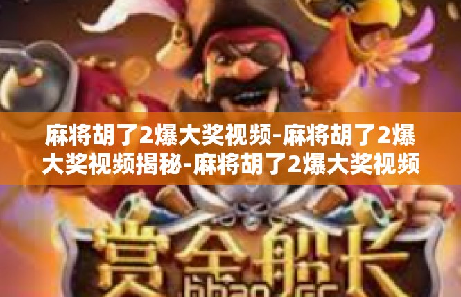 麻将胡了2爆大奖视频-麻将胡了2爆大奖视频揭秘-麻将胡了2爆大奖视频