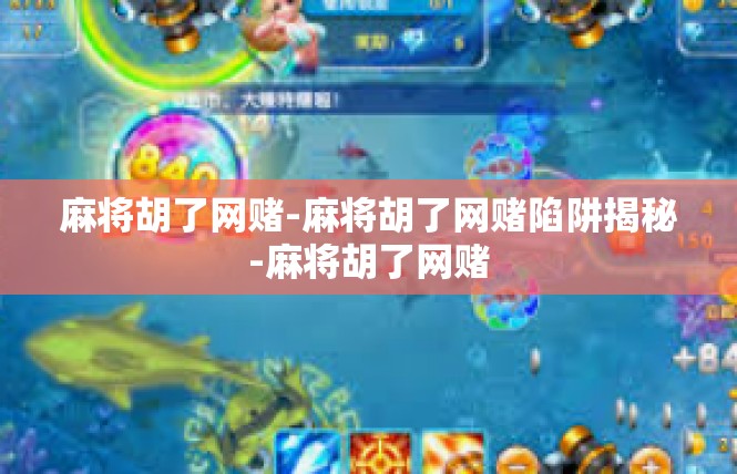 麻将胡了网赌-麻将胡了网赌陷阱揭秘-麻将胡了网赌