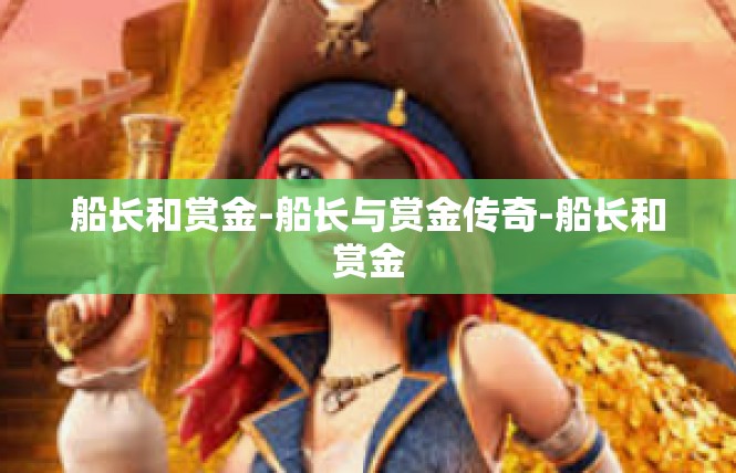 船长和赏金-船长与赏金传奇-船长和赏金