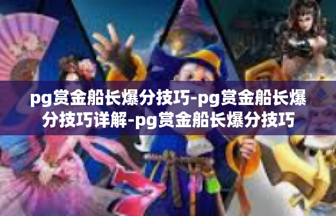 pg赏金船长爆分技巧-pg赏金船长爆分技巧详解-pg赏金船长爆分技巧