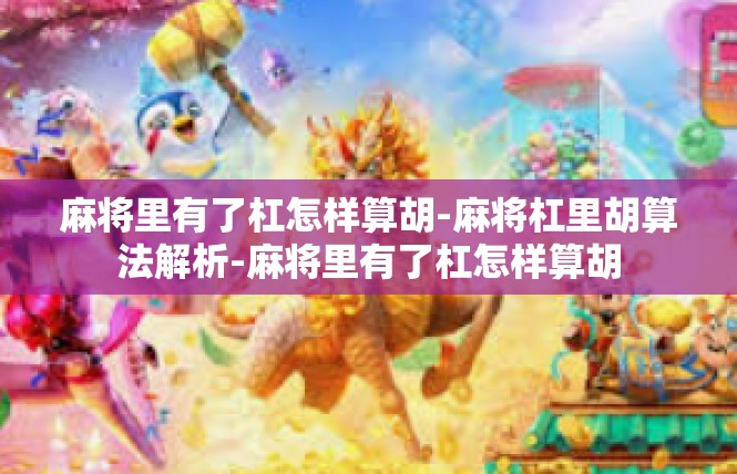 麻将里有了杠怎样算胡-麻将杠里胡算法解析-麻将里有了杠怎样算胡