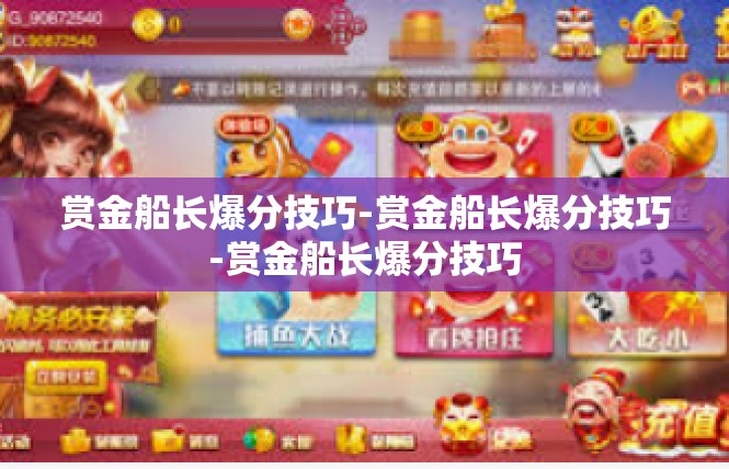 赏金船长爆分技巧-赏金船长爆分技巧-赏金船长爆分技巧