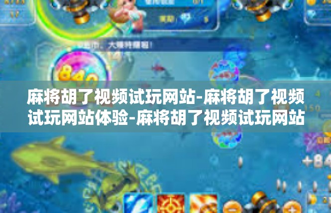 麻将胡了视频试玩网站-麻将胡了视频试玩网站体验-麻将胡了视频试玩网站
