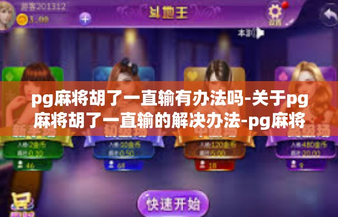 pg麻将胡了一直输有办法吗-关于pg麻将胡了一直输的解决办法-pg麻将胡了一直输有办法吗