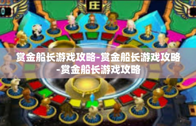 赏金船长游戏攻略-赏金船长游戏攻略-赏金船长游戏攻略