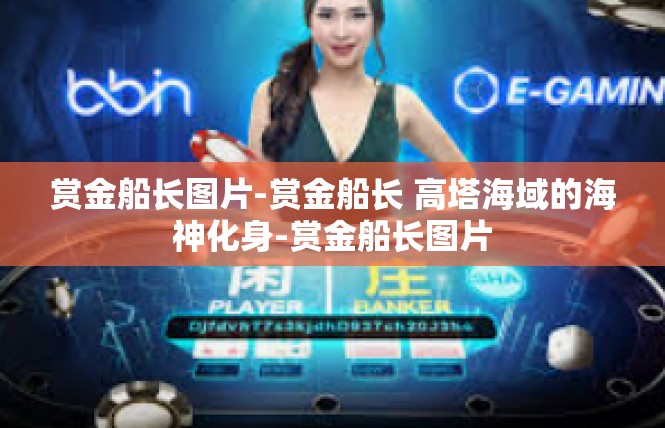 赏金船长图片-赏金船长 高塔海域的海神化身-赏金船长图片