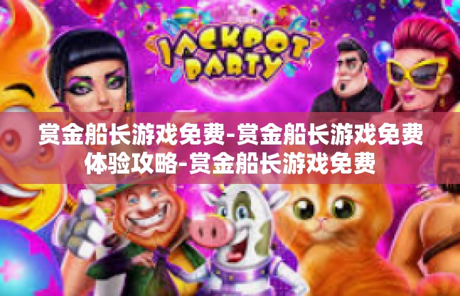 赏金船长游戏免费-赏金船长游戏免费体验攻略-赏金船长游戏免费
