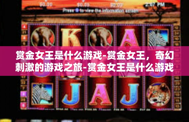 赏金女王是什么游戏-赏金女王，奇幻刺激的游戏之旅-赏金女王是什么游戏