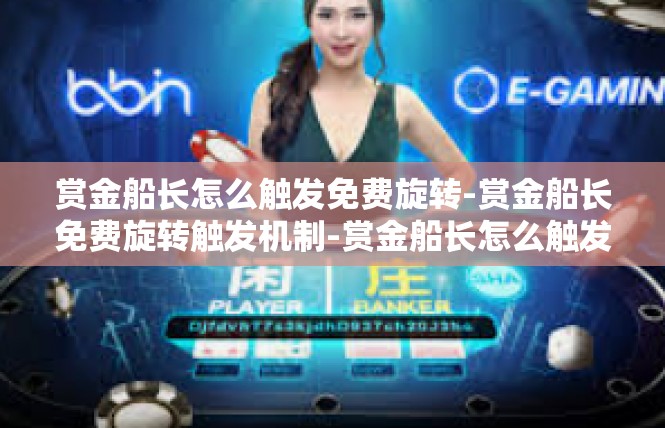 赏金船长怎么触发免费旋转-赏金船长免费旋转触发机制-赏金船长怎么触发免费旋转