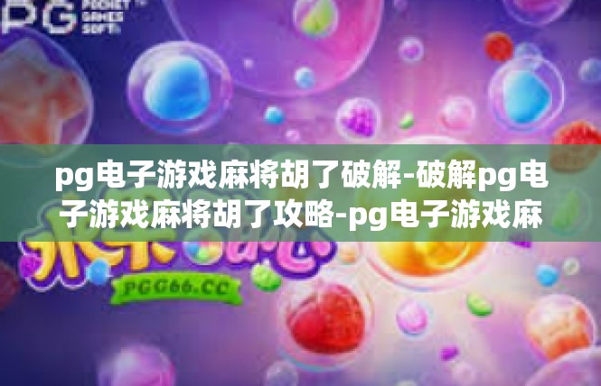 pg电子游戏麻将胡了破解-破解pg电子游戏麻将胡了攻略-pg电子游戏麻将胡了破解