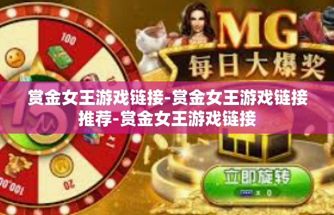 赏金女王游戏链接-赏金女王游戏链接推荐-赏金女王游戏链接