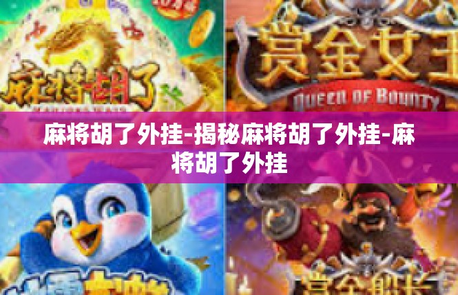 麻将胡了外挂-揭秘麻将胡了外挂-麻将胡了外挂