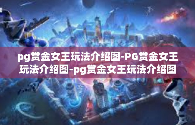 pg赏金女王玩法介绍图-PG赏金女王玩法介绍图-pg赏金女王玩法介绍图