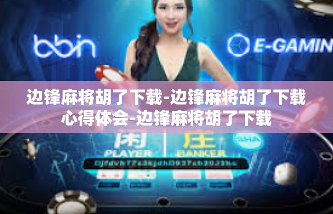 边锋麻将胡了下载-边锋麻将胡了下载心得体会-边锋麻将胡了下载