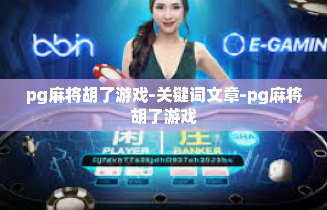 pg麻将胡了游戏-关键词文章-pg麻将胡了游戏