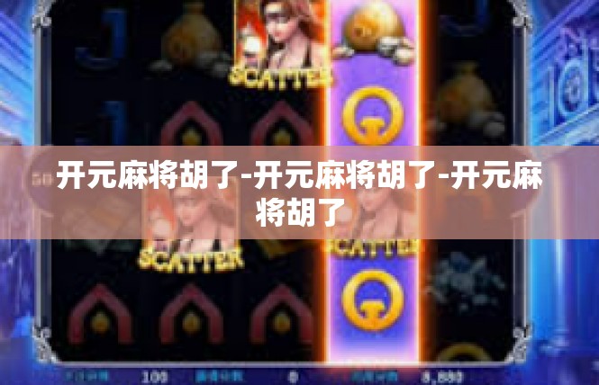 开元麻将胡了-开元麻将胡了-开元麻将胡了