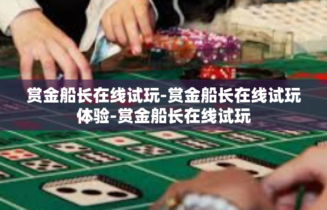 赏金船长在线试玩-赏金船长在线试玩体验-赏金船长在线试玩