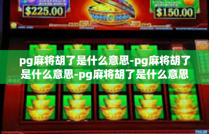 pg麻将胡了是什么意思-pg麻将胡了是什么意思-pg麻将胡了是什么意思